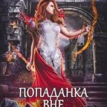 Попаданка вне закона. Отряд Кара