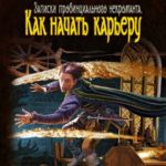 Как начать карьеру