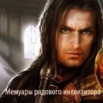 Мемуары рядового инквизитора. Экзамен для недоучки