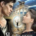 Я — Велиара