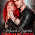 Реквием по любви. Грехи отцов
