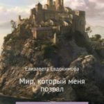 Мир, который меня позвал. Книга 1. Ингвар