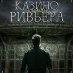 Казино Ривьера