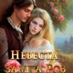 Невеста замка роз