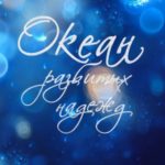 Океан Разбитых Надежд