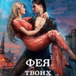 Фея твоих кошмаров читать онлайн