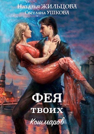 Фея твоих кошмаров читать онлайн