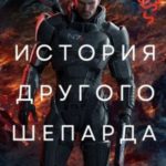 История другого Шепарда
