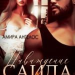 Наваждение Саида. Хочу невесту брата