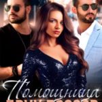 Помощница двух боссов