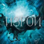 Изгой