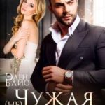 (не) Чужая жена