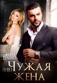 (не) Чужая жена читать онлайн