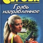 Грабь награбленное