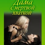 Дама с мертвой хваткой