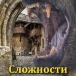 Сложности зельеварения