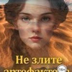 Не злите артефактора