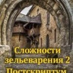 Сложности зельеварения 2. Постскриптум