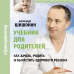 Учебник для родителей. Как зачать, родить и вырастить здорового ребенка