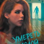 Умереть молодой
