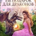 Не подарок для драконов