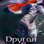Другая. Книга вторая
