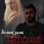 Белый заяц, чёрный волк