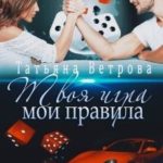 Твоя игра, мои правила