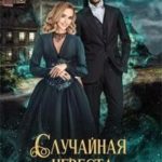 Случайная невеста главы тайного сыска