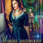 Хозяйка магического экспресса