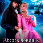 (Не) Сокровище капитана