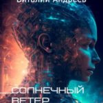 Солнечный ветер