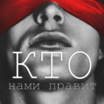 Кто нами правит