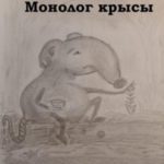 Монолог крысы