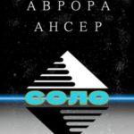 Соло