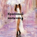 Красивый мальчик