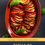 Блюда из баклажанов