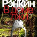 В доме лжи