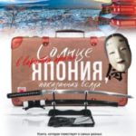 Солнце в воротах храма. Япония, показанная вслух