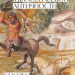 Образы мифов в классической Античности