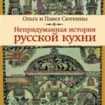 Непридуманная история русской кухни