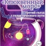 Кафе Клюквенный морс. Третий съезд с галактического пути