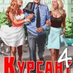 Курсант: Назад в СССР 4