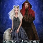 Кошки-Драконы. Игра на любовь