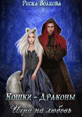Кошки-Драконы. Игра на любовь читать онлайн