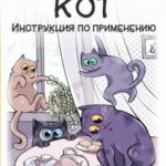 Кот. Инструкция по применению