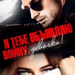 Я тебе объявляю войну, девочка!