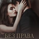 Без права на слабость