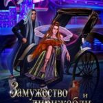 Замужество и дирижабли Аурики Фокс