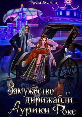 Замужество и дирижабли Аурики Фокс читать онлайн